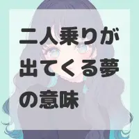 二人乗りが出てくる夢のサムネイル画像