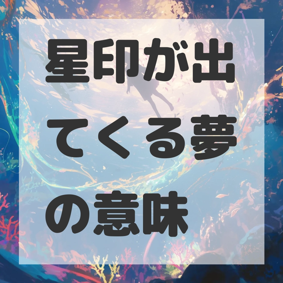 星印が出てくる夢のサムネイル画像