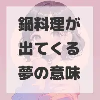 鍋料理が出てくる夢のサムネイル画像