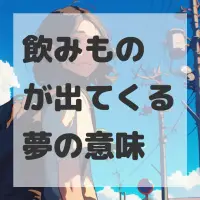 飲みものが出てくる夢のサムネイル画像