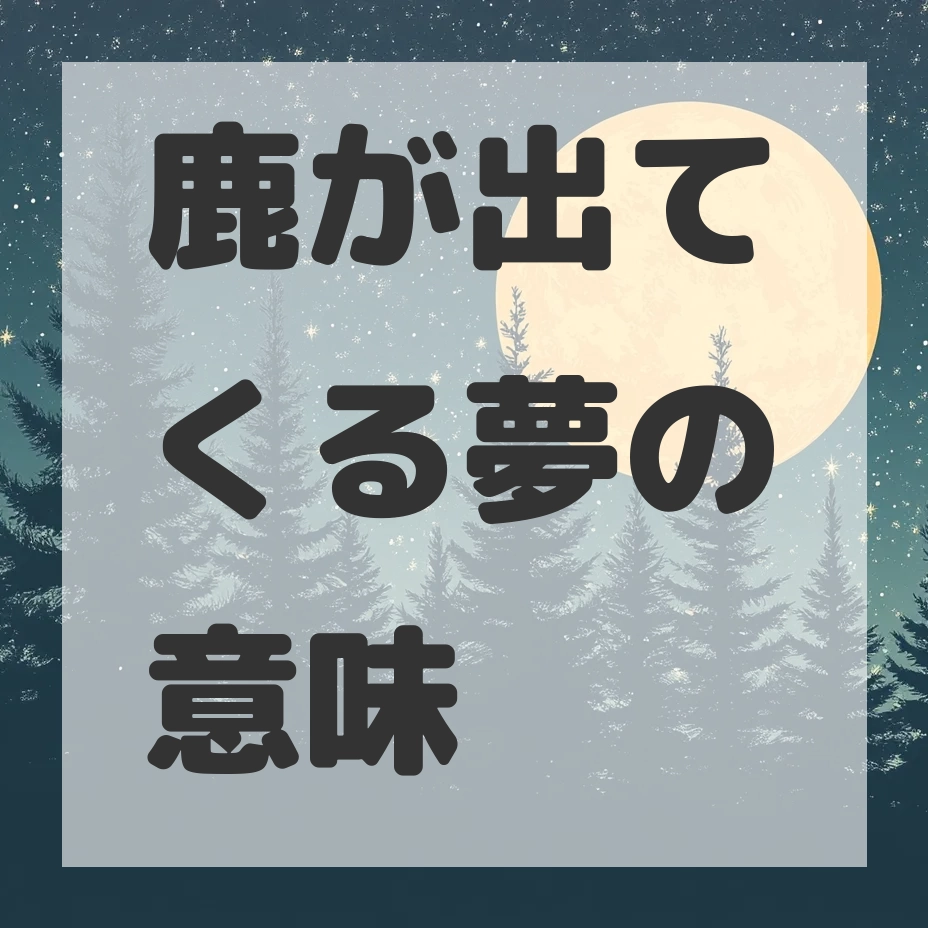 鹿が出てくる夢のサムネイル画像