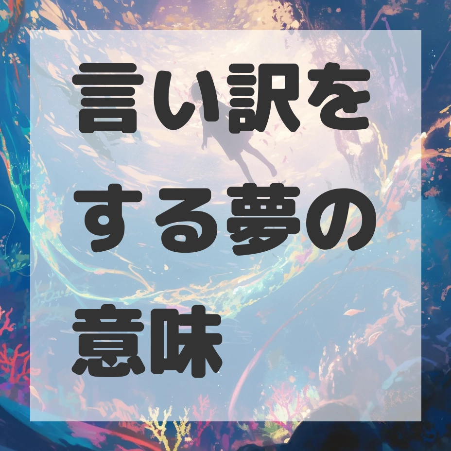 言い訳をする夢のサムネイル画像