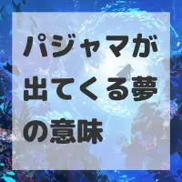 パジャマが出てくる夢のサムネイル画像