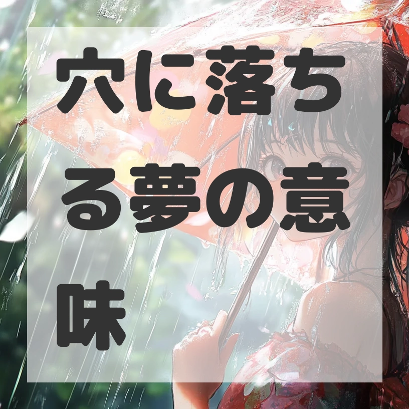 穴に落ちる夢のサムネイル画像