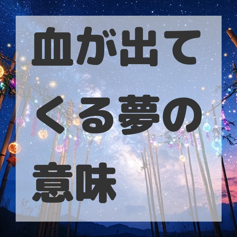 血が出てくる夢のサムネイル画像