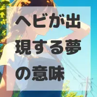 ヘビが出現する夢のサムネイル画像