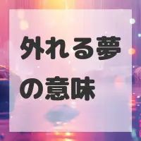 外れる夢のサムネイル