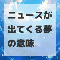 ニュースが出てくる夢のサムネイル画像