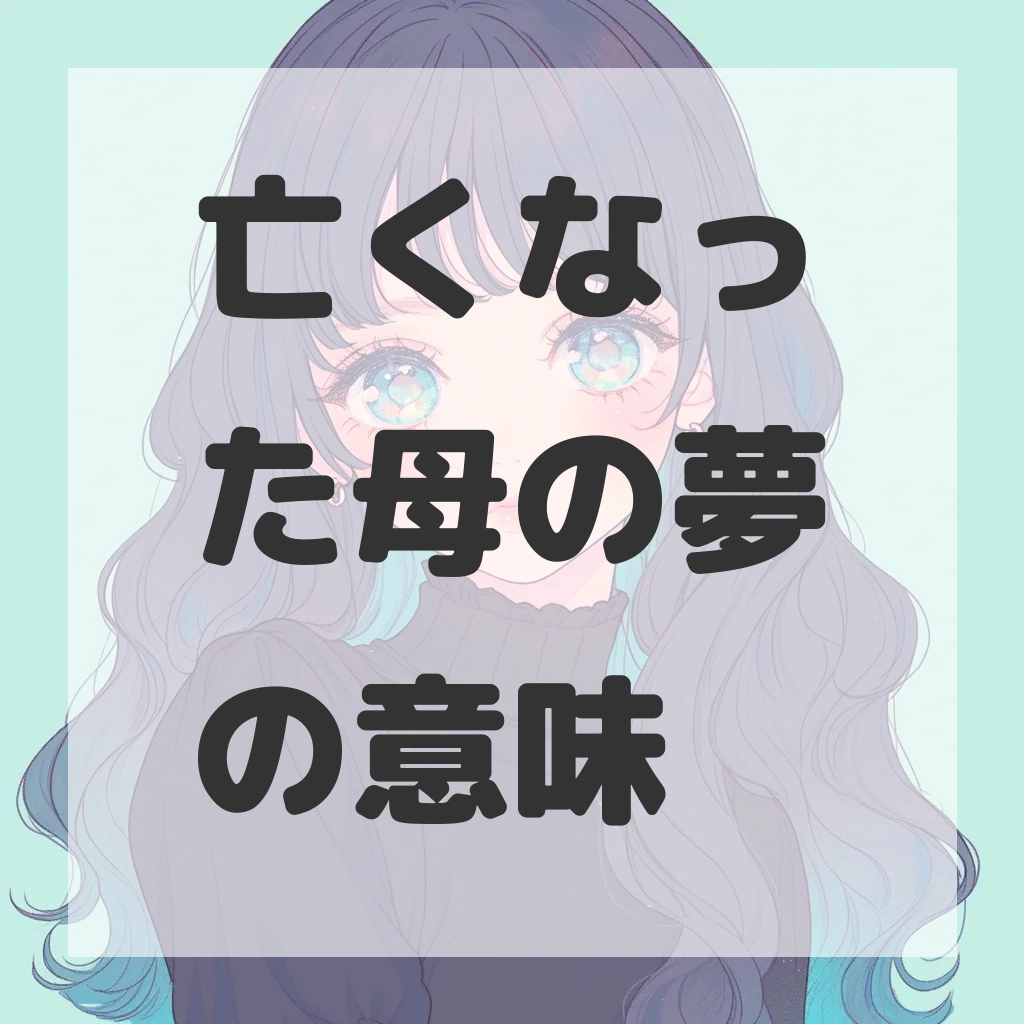 亡くなった母の夢のサムネイル画像