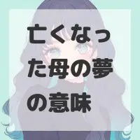亡くなった母の夢のサムネイル