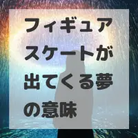 フィギュアスケートが出てくる夢のサムネイル画像