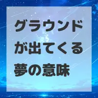 グラウンドが出てくる夢のサムネイル画像