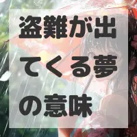 盗難が出てくる夢のサムネイル画像