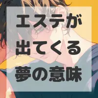 エステが出てくる夢のサムネイル画像