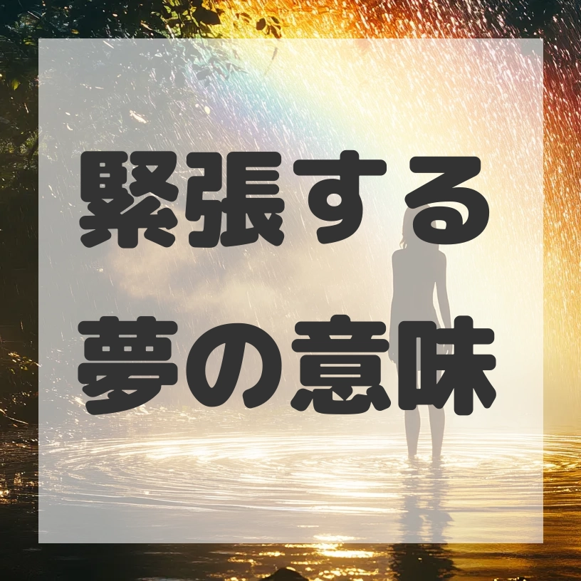 緊張する夢のサムネイル画像