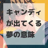 キャンディが出てくる夢のサムネイル画像