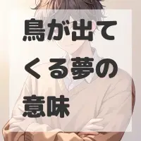 鳥が出てくる夢のサムネイル