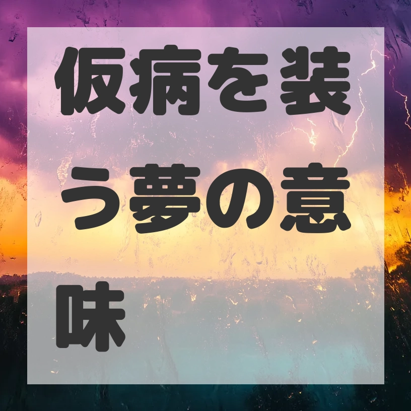 仮病を装う夢のサムネイル画像