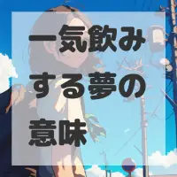 一気飲みする夢のサムネイル画像