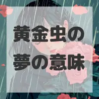 黄金虫の夢のサムネイル