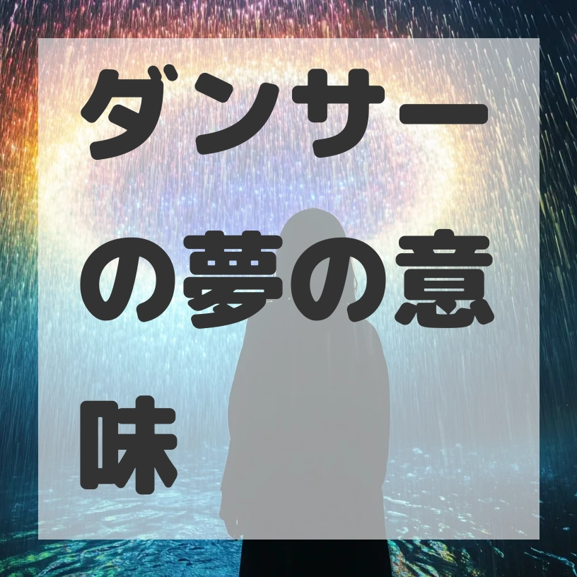 ダンサーの夢のサムネイル画像