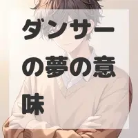 ダンサーの夢のサムネイル