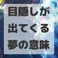 目隠しが出てくる夢のサムネイル画像