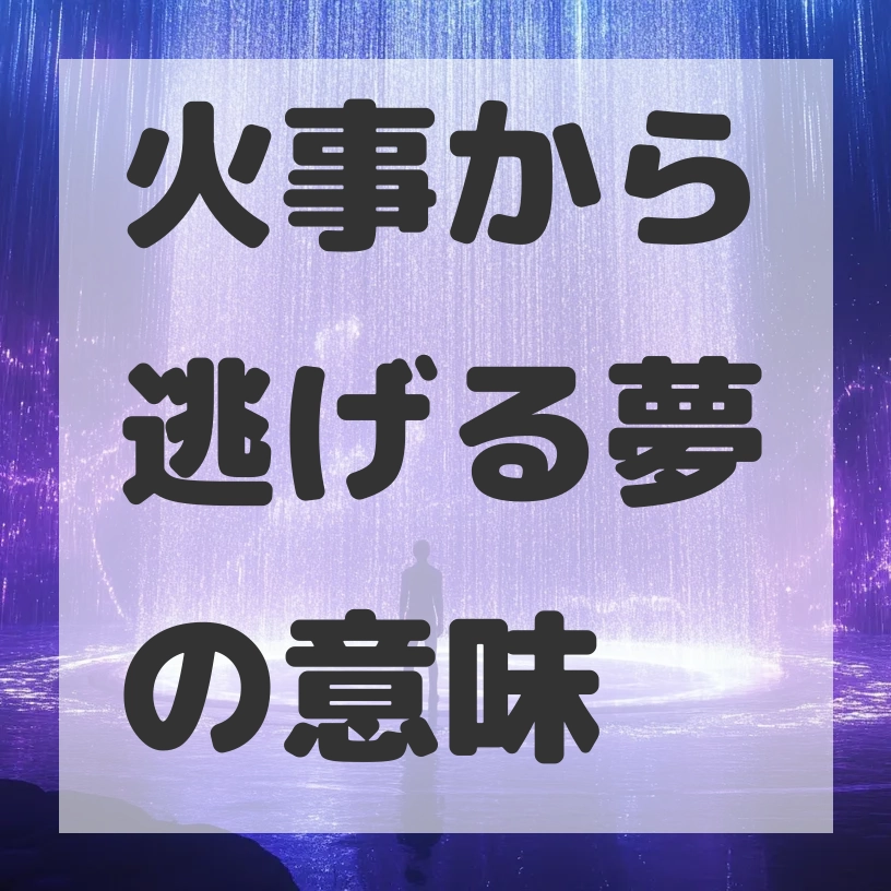 火事から逃げる夢のサムネイル画像