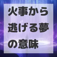 火事から逃げる夢のサムネイル
