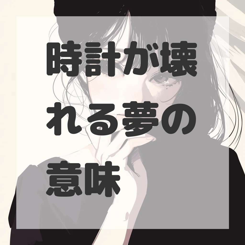 時計が壊れる夢のサムネイル画像