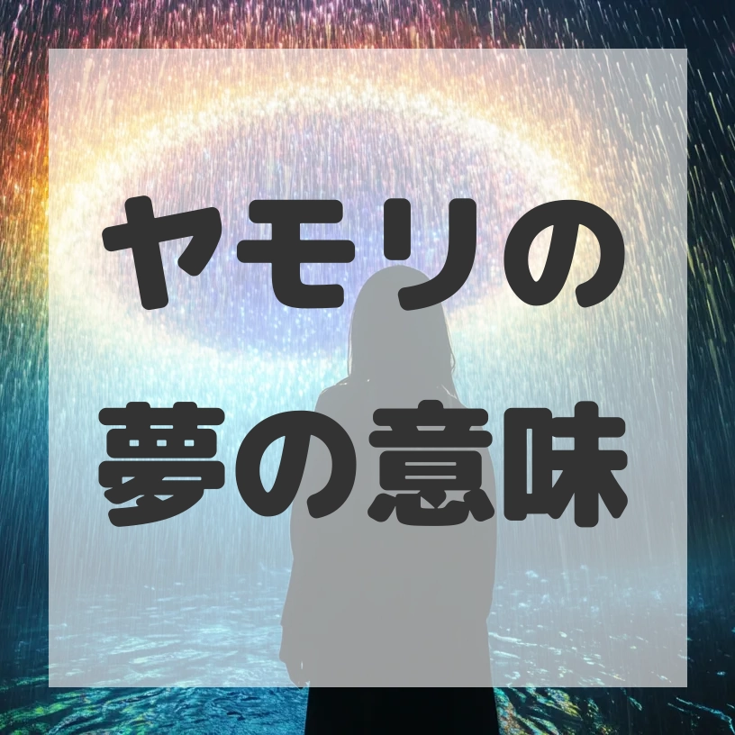 ヤモリの夢のサムネイル画像