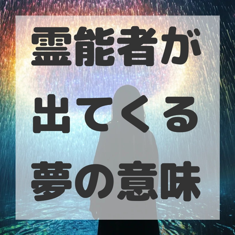 霊能者が出てくる夢のサムネイル画像