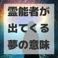 霊能者が出てくる夢のサムネイル