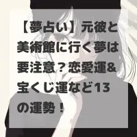 元彼と美術館に行く夢のサムネイル