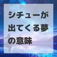 シチューが出てくる夢のサムネイル