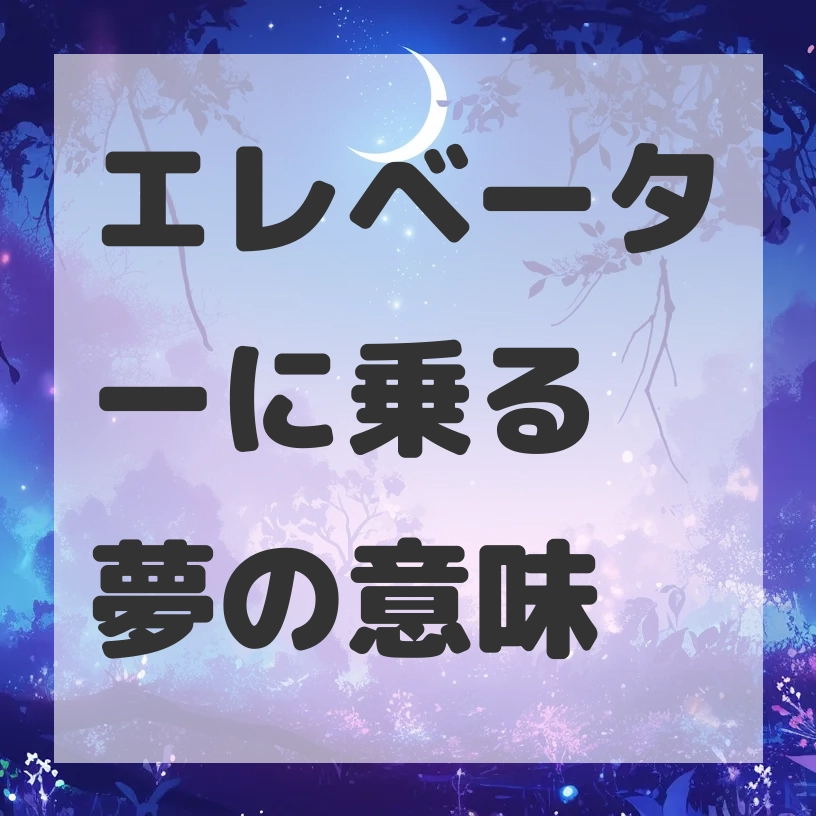 エレベーターに乗る夢のサムネイル画像