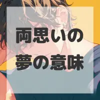 両思いの夢のサムネイル画像