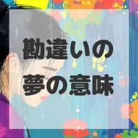 勘違いの夢のサムネイル