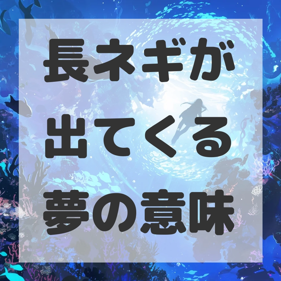 長ネギが出てくる夢のサムネイル画像