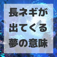 長ネギが出てくる夢のサムネイル