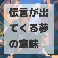 伝言が出てくる夢のサムネイル画像