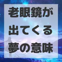老眼鏡が出てくる夢のサムネイル画像