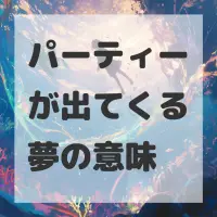 パーティーが出てくる夢のサムネイル画像