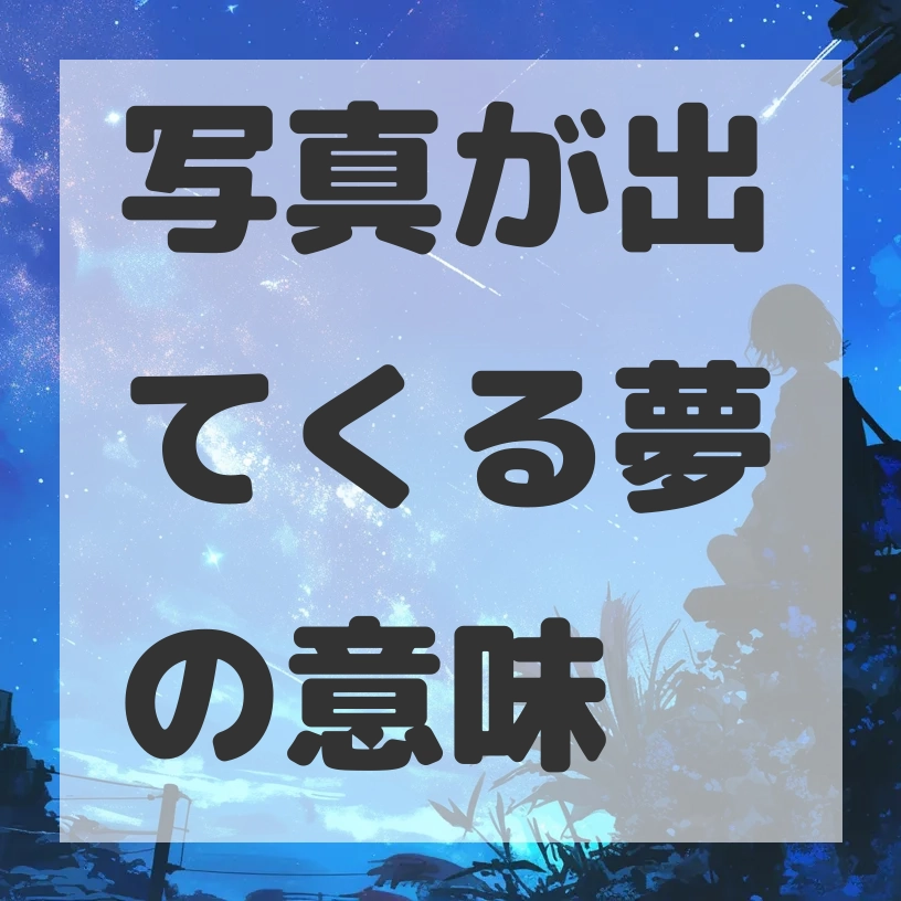 写真が出てくる夢のサムネイル画像
