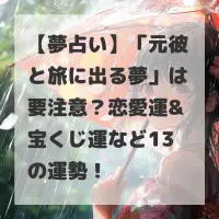 元彼と旅に出る夢のサムネイル