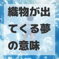 織物が出てくる夢のサムネイル画像