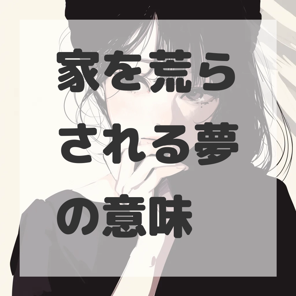 家を荒らされる夢のサムネイル画像