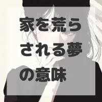 家を荒らされる夢のサムネイル