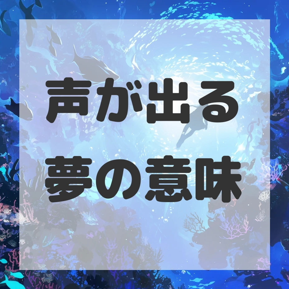 声が出る夢のサムネイル画像