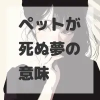 ペットが死ぬ夢のサムネイル画像